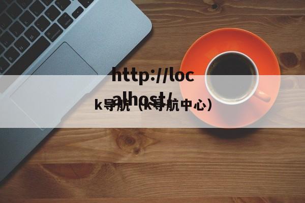 k导航(k导航中心)