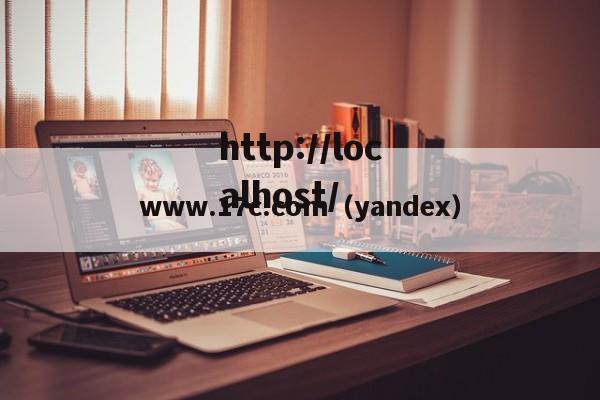 www.17c.com(yandex)
