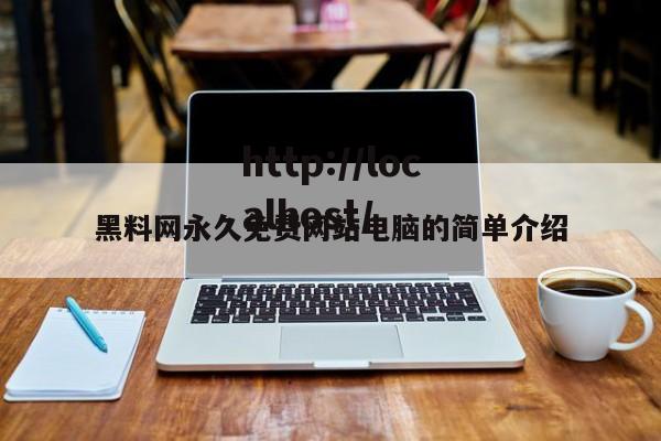 黑料网永久免费网站电脑的简单介绍