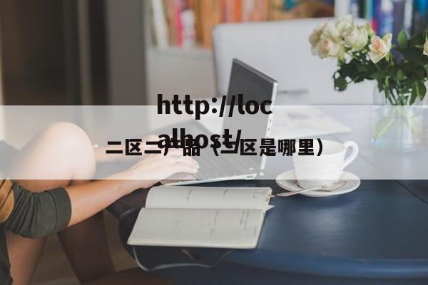 二区二产品(二区是哪里)
