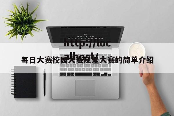 每日大赛校园大赛反差大赛的简单介绍