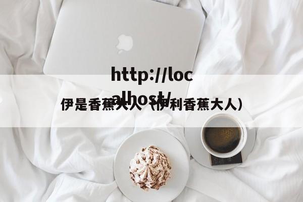 伊是香蕉大人(伊利香蕉大人)