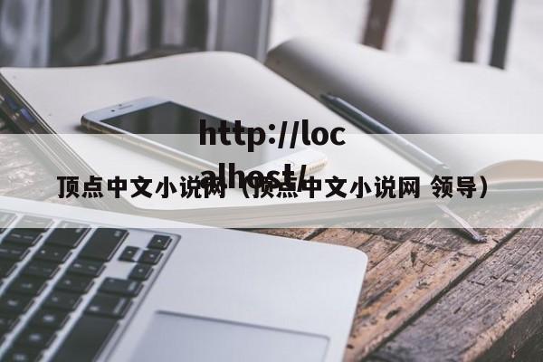 顶点中文小说网(顶点中文小说网 领导)